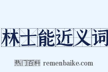 林士能近义词是什么意思的图片